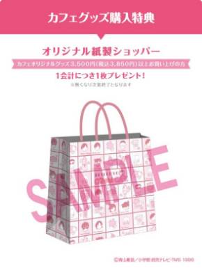 カフェオリジナルグッズ購入特典「オリジナル紙製ショッパー（全1種）」イメージ