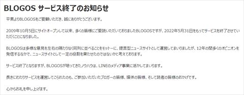 BLOGOS 終了
