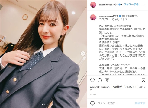 スザンヌ 高校生 制服 卒業式 第一薬科大学付属高等学校 再入学 通信課程 インスタ