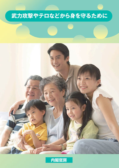 有事対策