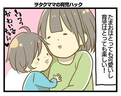 「ヲタクママの育児ハック」