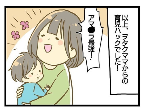 「ヲタクママの育児ハック」