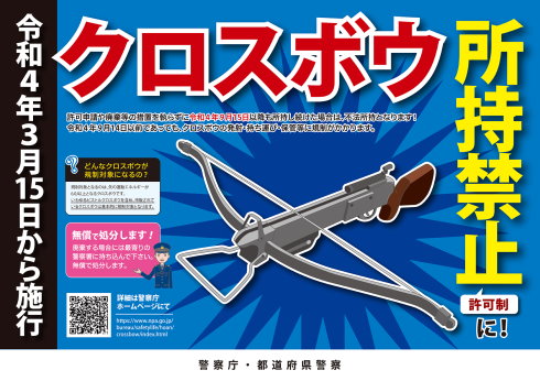 クロスボウ所持禁止