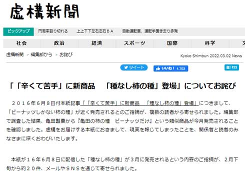 虚構新聞 事実 謝罪 架空 種なし 柿の種 ピーナッツだけ