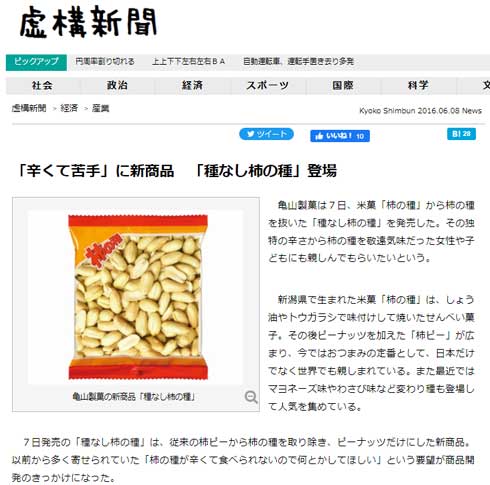 虚構新聞 事実 謝罪 架空 種なし 柿の種 ピーナッツだけ