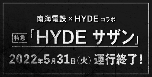 HYDE サザン