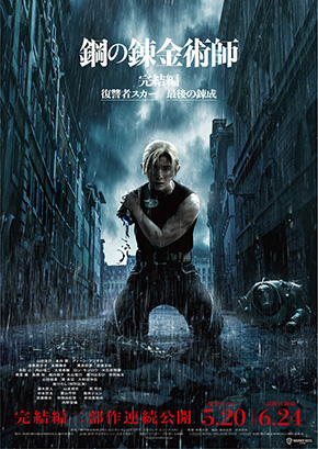 実写映画「鋼の錬金術師 完結編」でのエド