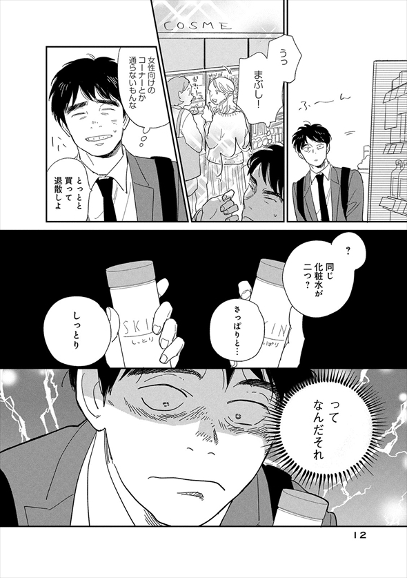 漫画『僕はメイクしてみることにした』
