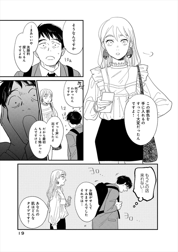 漫画『僕はメイクしてみることにした』