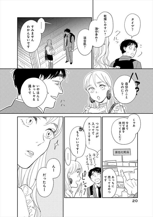 漫画『僕はメイクしてみることにした』
