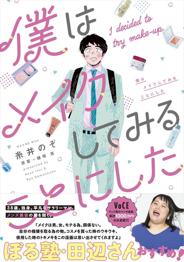 漫画『僕はメイクしてみることにした』