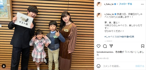 4兄妹のお兄ちゃんな鈴木福