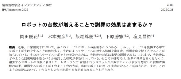 ロボットの謝罪台数と納得度の調査