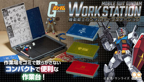 ガンプラ向け作業台「機動戦士ガンダム ワークステーション