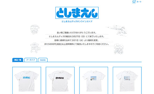 としまえんグッズ」が販売を完全終了へ 3月27日まで 今のうちに