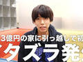 はじめしゃちょー、3億円豪邸に“女性用の下着”届く　迷惑行為に「完全にいたずら」「極悪ですよ」と注意喚起