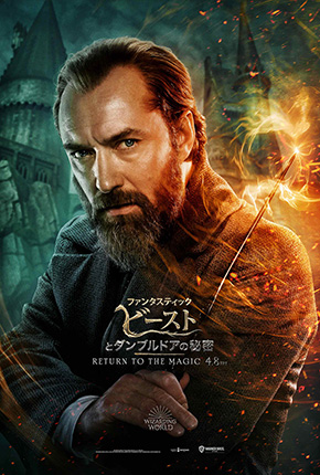 ジュード・ロウ演じるダンブルドア