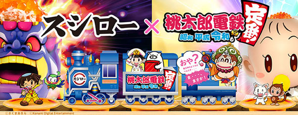 スシロー×桃鉄