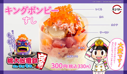 スシロー×桃鉄