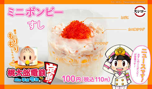 スシロー×桃鉄