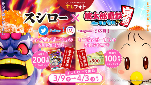 スシロー×桃鉄