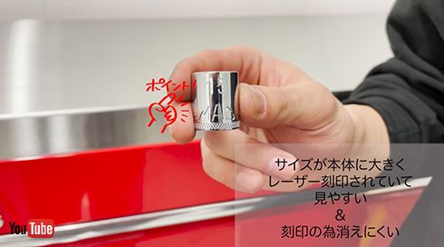 「ソケット」のサイズはレーザー刻印されて見やすい