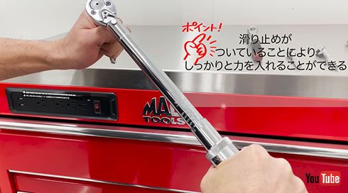 「トルクレンチ」は滑り止めが付いてしっかり握れる