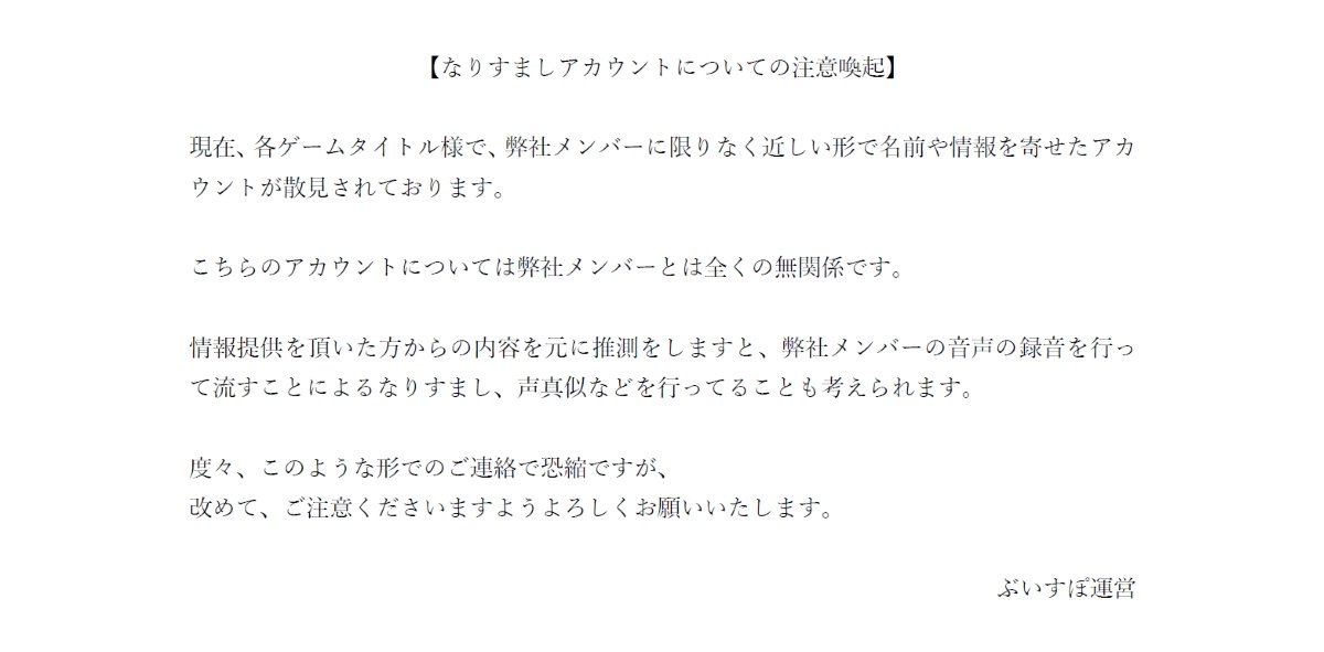 Vtuberになりすますアカウントに運営が注意喚起　メンバーの音声を録音して使用か