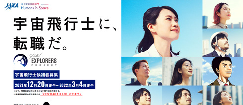 JAXAの宇宙飛行士募集