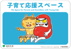 「子育て応援スペース」設置車両追加