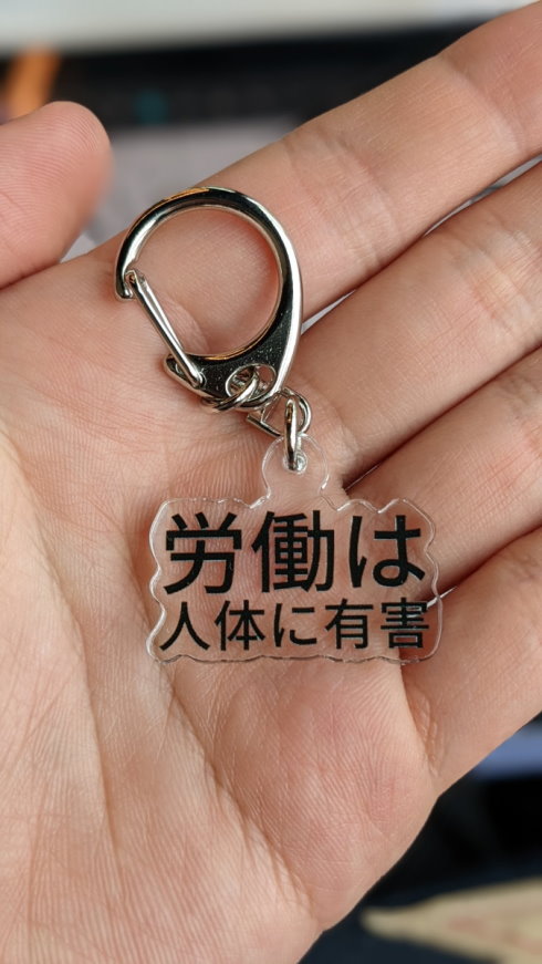 労働は人体に有害
