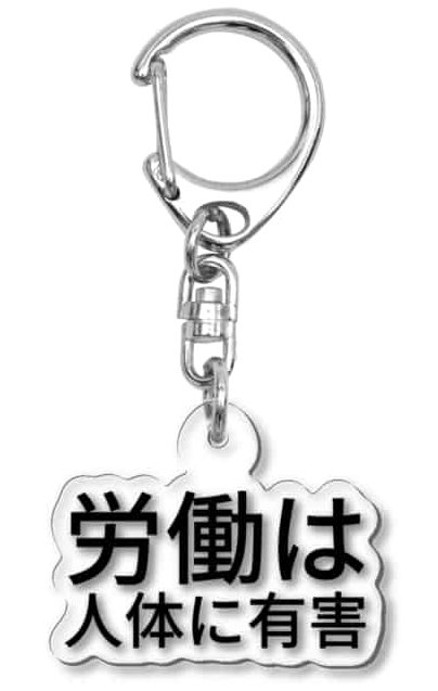 労働は人体に有害
