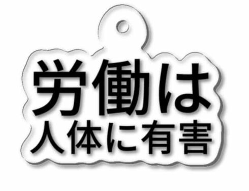労働は人体に有害