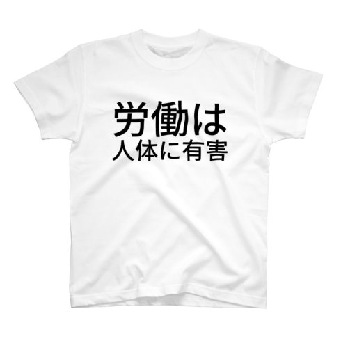 労働は人体に有害