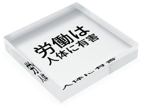 労働は人体に有害