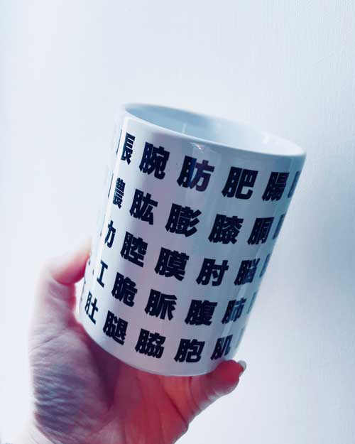 すし湯呑 湯飲み にくづき 漢字 肉 部位