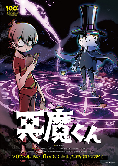解禁された「悪魔くん」の新ビジュアル