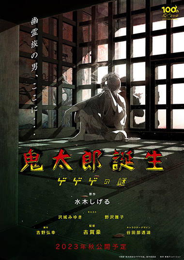 映画「鬼太郎誕生 ゲゲゲの謎」の新ビジュアル