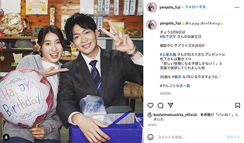 「やんごとなき一族」松下洸平の誕生日をサプライズ祝福