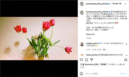 35歳の誕生日を迎えた松下洸平