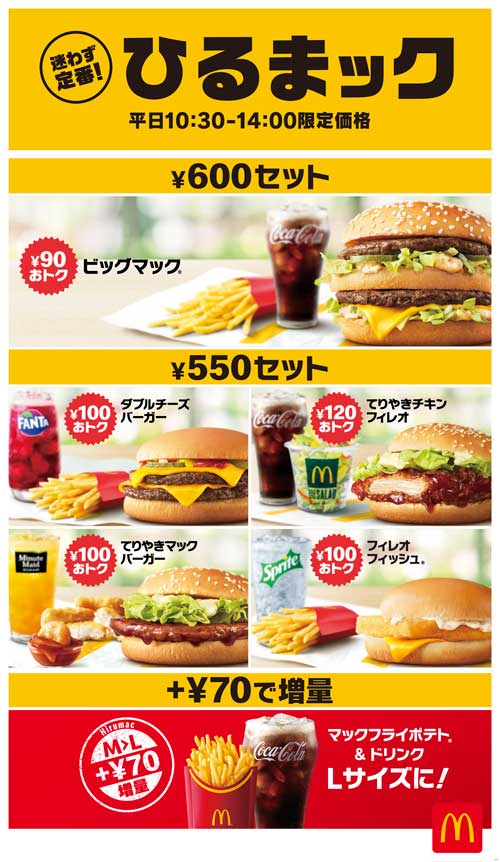マクドナルド ひるまック ランチタイム メニュー