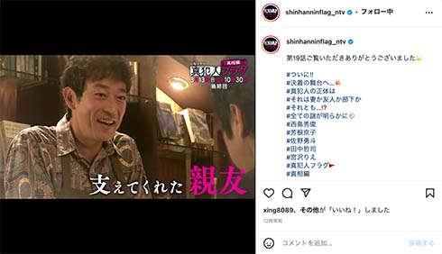 「真犯人フラグ」日野渉（迫田孝也）