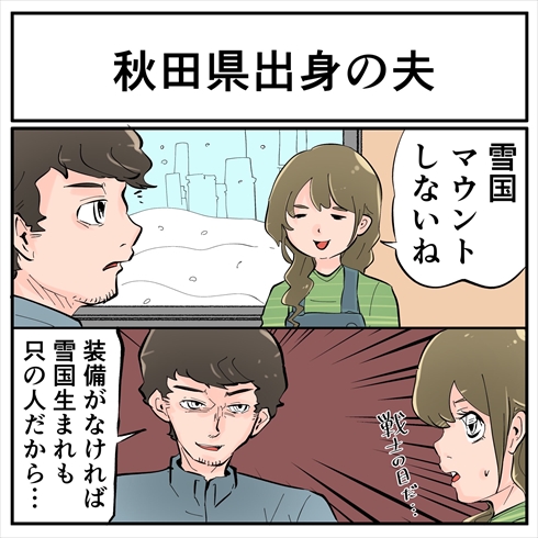 雪国マウントを取らない秋田出身の夫