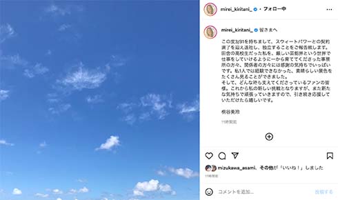 「スウィートパワー」を退所した桐谷美玲