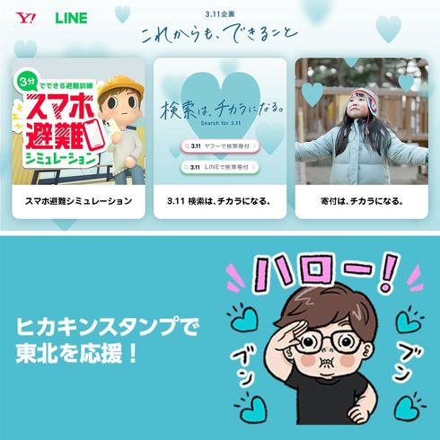 ヤフーとLINEの取り組み