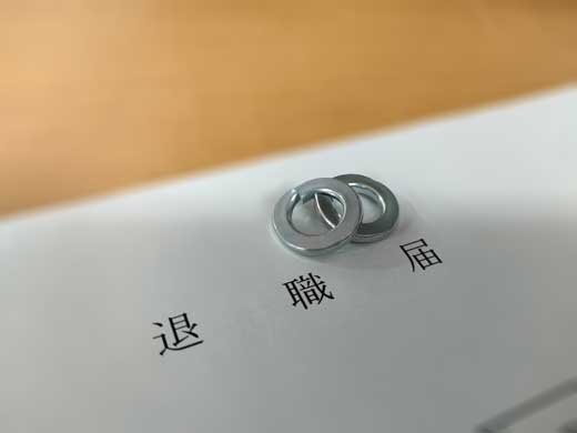 退職届 ばね座金 スプリングワッシャー 結婚報告 リング