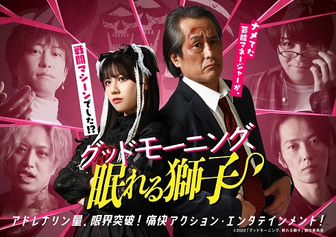 「グッドモーニング、眠れる獅子」