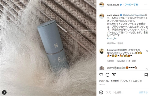 榮倉奈々のコスメブランドとコラボしたリップ