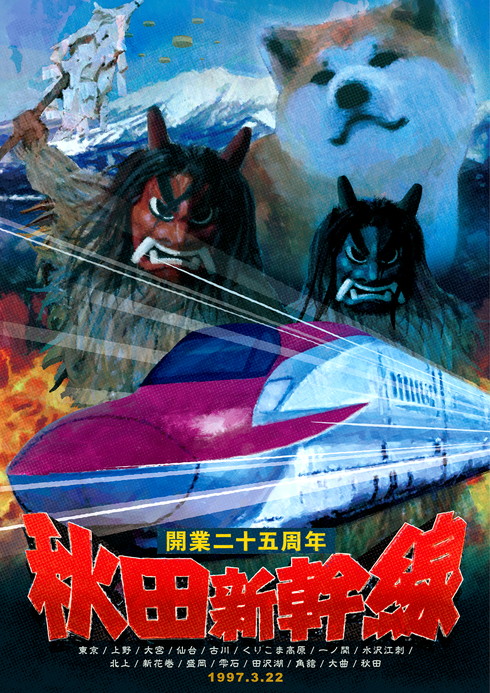 秋田新幹線 25周年