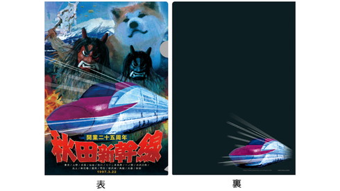 秋田新幹線25周年